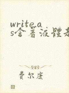 write.as含着液体走路