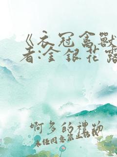 《衣冠禽兽》作者:金银花露