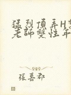 猛烈顶弄H禁欲老师双性年下