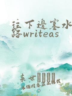 往下边塞水果走路writeas