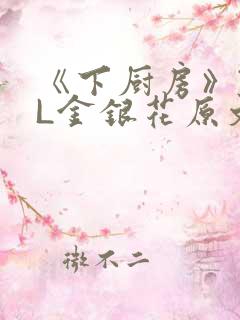 《下厨房》TXL金银花原文