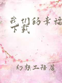 我们的幸福时光下载