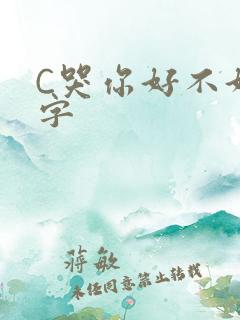 C哭你好不好文字