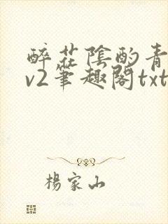醉花阴酌青栀1v2笔趣阁txt