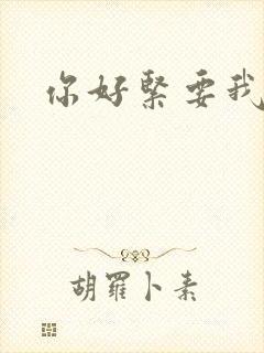 你好紧要我的命