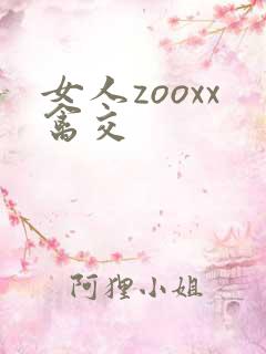 女人zooxx禽交