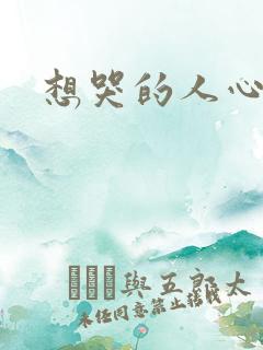 想哭的人心已乱