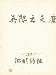 无限之天魔魅影