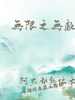 无限之无敌反派