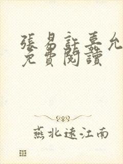 张易许嘉允全文免费阅读