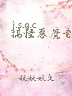 j.s.g.c搞怪恶魔党