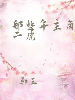 那些年主角是贾二虎