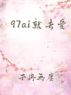 97ai就去爱