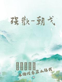 强欢-朝戈