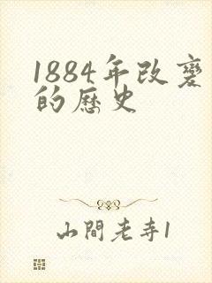 1884年改变的历史