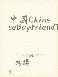 中国ChineseBoyfriendTV