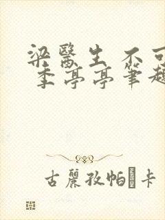 梁医生 不可以 季亭亭笔趣阁