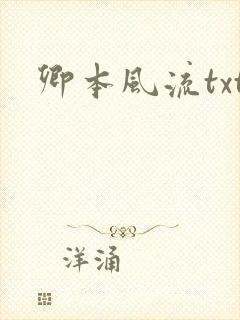 卿本风流txt