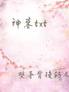 神墓txt