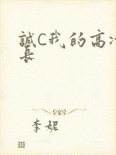 诚C我的高冷学长