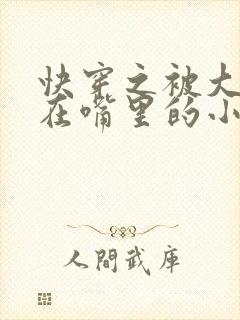 快穿之被大佬含在嘴里的小软糖