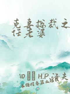 克妻总裁之第七任老婆