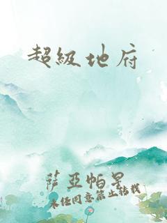 超级地府