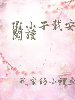 假小子戴安免费阅读