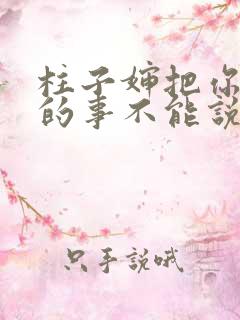 柱子婶把你治好的事不能说