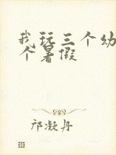 我玩三个幼儿一个暑假