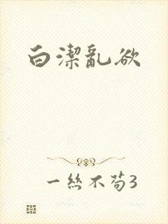 白洁乱欲