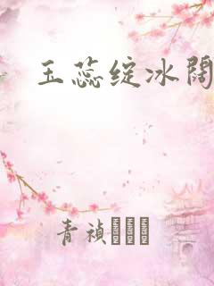 玉蕊绽冰阔落