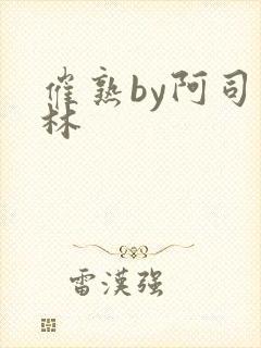 催熟by阿司匹林