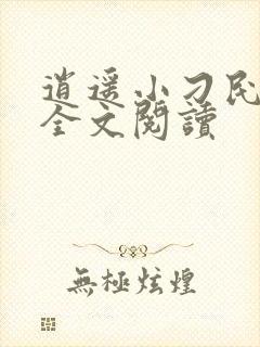 逍遥小刁民免费全文阅读