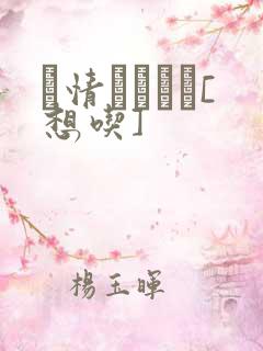 発情スイッチ[想吃]