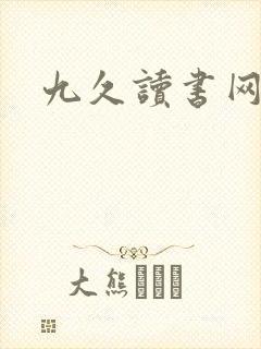 九久读书网