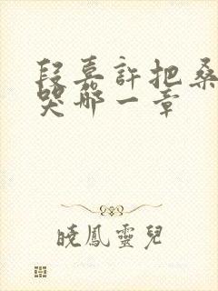 段嘉许把桑稚顶哭哪一章