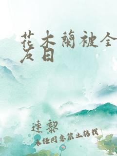 花木兰被全队队友日