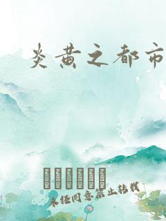 炎黄之都市龙魂