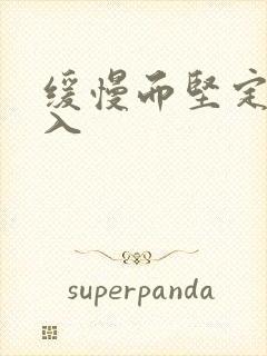 缓慢而坚定的刺入