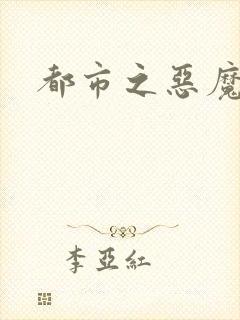 都市之恶魔果实