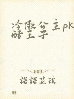 冷傲公主pk冷酷王子