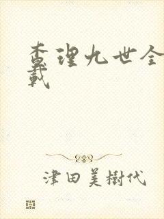 查理九世全集下载