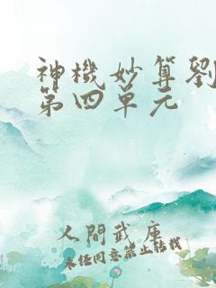 神机妙算刘伯温第四单元