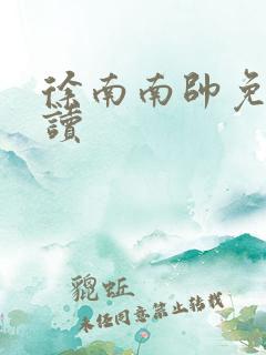 徐南南帅免费阅读