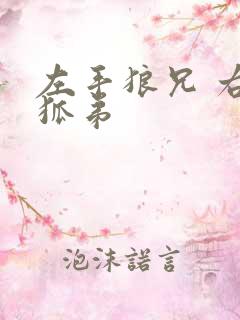 左手狼兄 右手狐弟