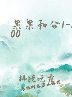 果果和公1-100