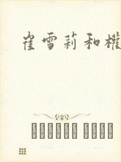 崔雪莉和权志龙