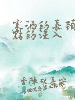 塞酒的长颈一点点的没入