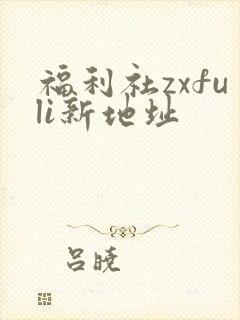 福利社zxfuli新地址